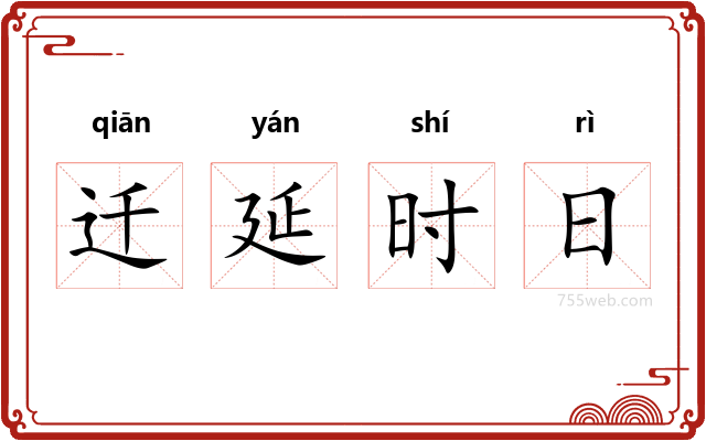 迁延时日