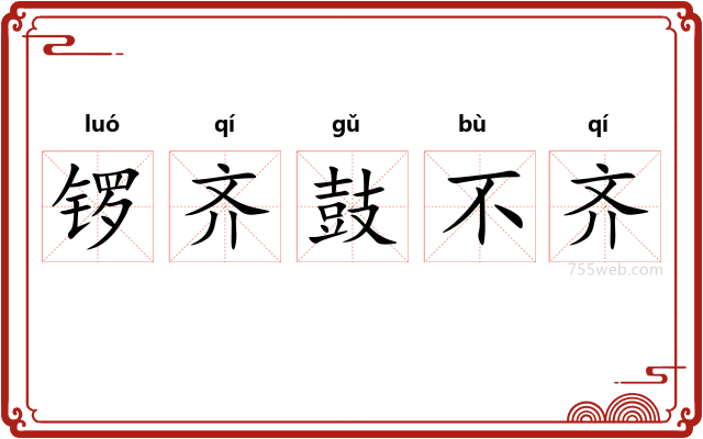 锣齐鼓不齐