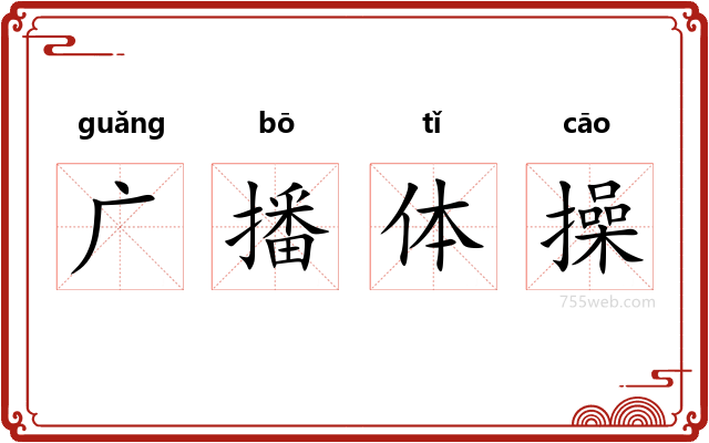 广播体操