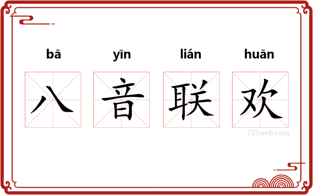 八音联欢