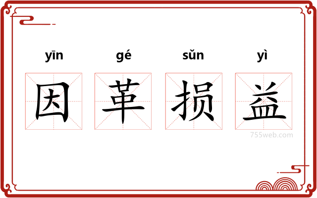 因革损益