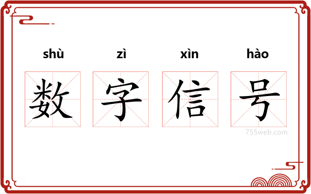 数字信号