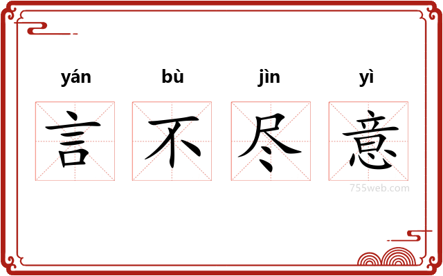 言不尽意