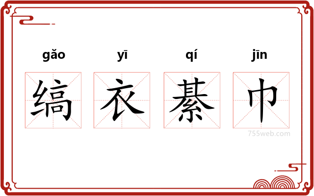 缟衣綦巾