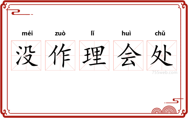 没作理会处