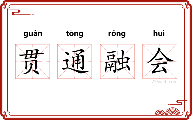 贯通融会