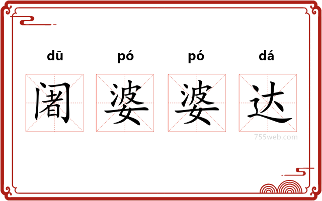 阇婆婆达