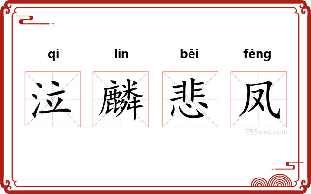 泣麟悲凤