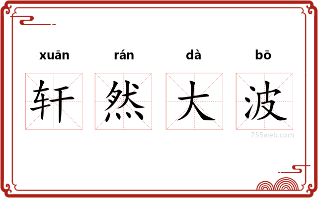 轩然大波