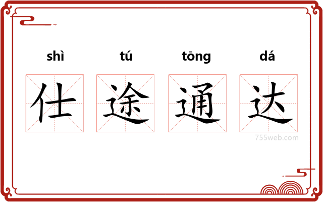 仕途通达