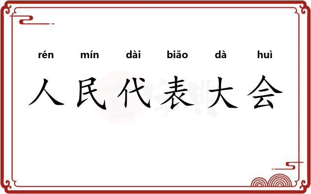 人民代表大会