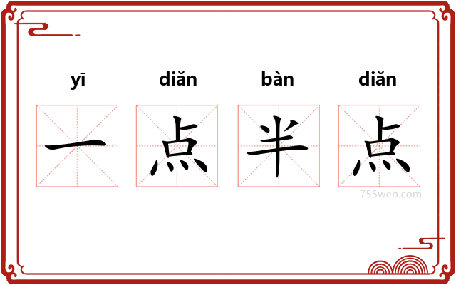 一点半点