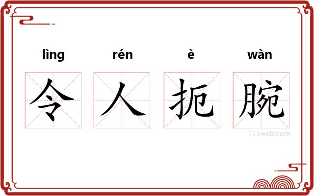 令人扼腕