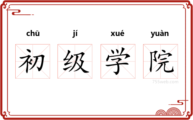 初级学院