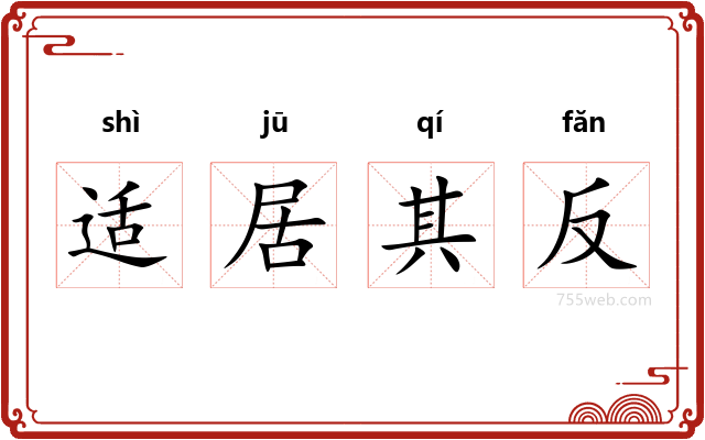 适居其反