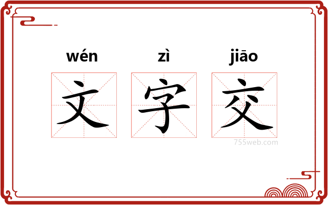 文字交