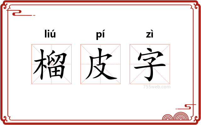 榴皮字