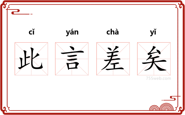 此言差矣