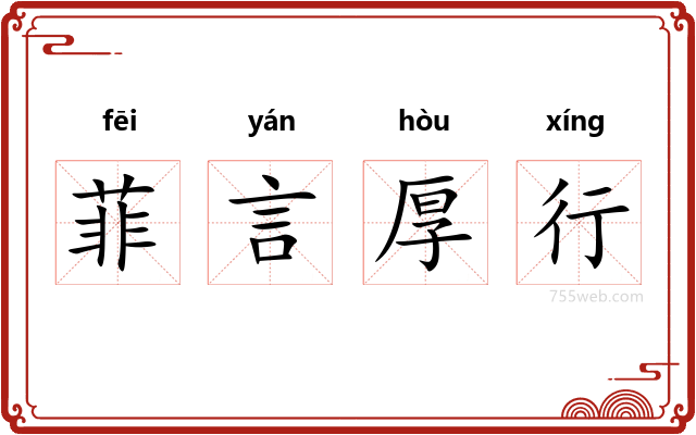 菲言厚行