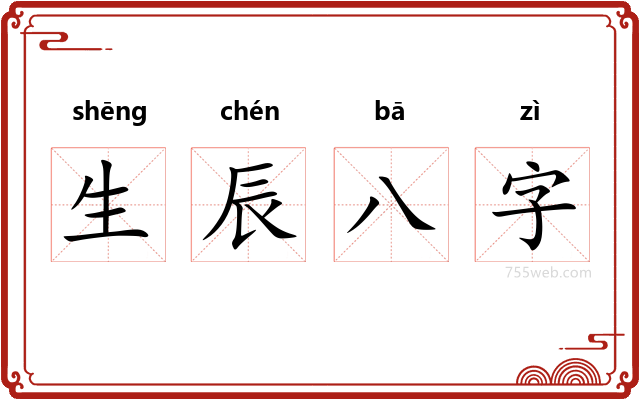 生辰八字