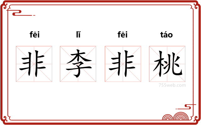 非李非桃