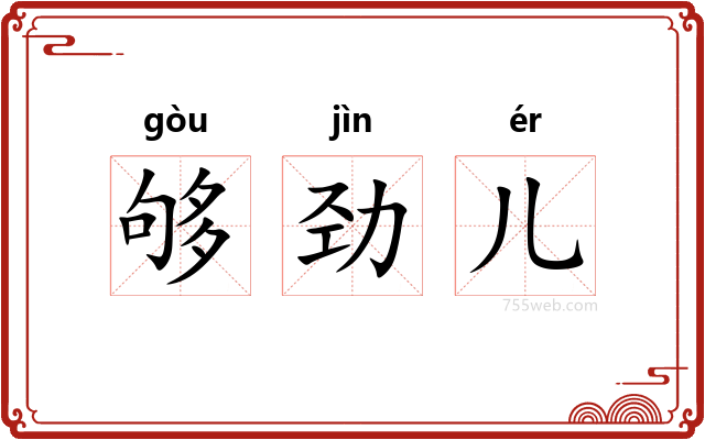 够劲儿