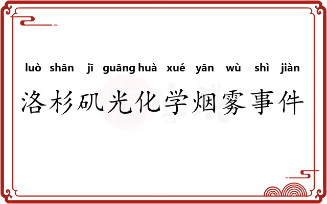 洛杉矶光化学烟雾事件