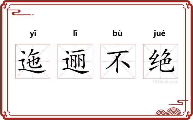 迤逦不绝