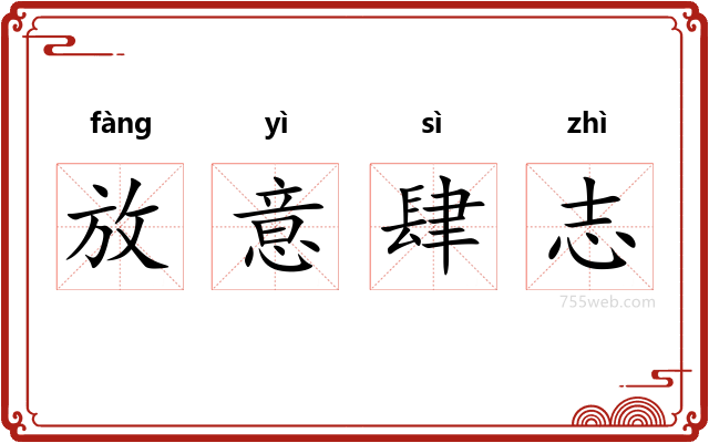 放意肆志