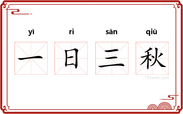 一日三秋