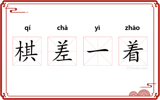 棋差一着