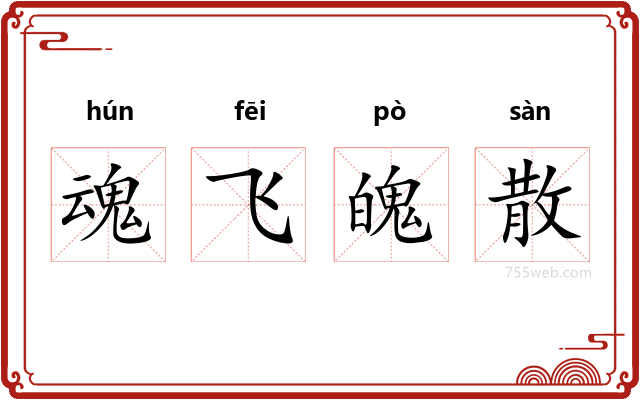 魂飞魄散