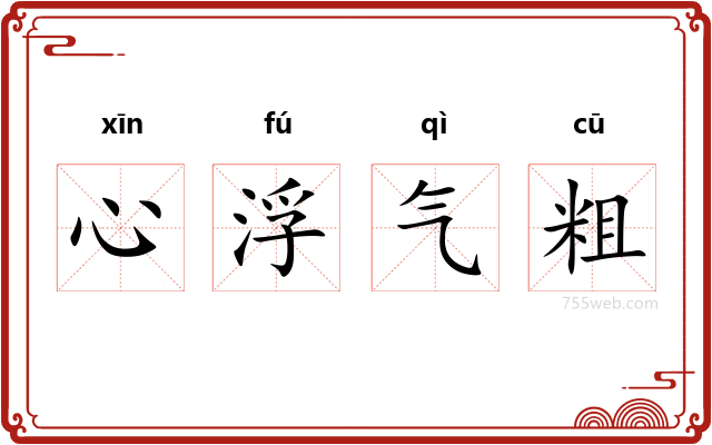 心浮气粗