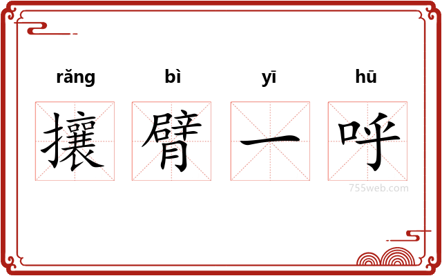 攘臂一呼