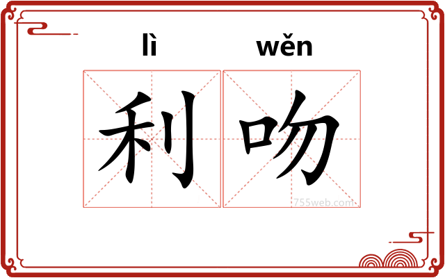 利吻