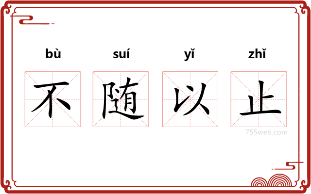 不随以止