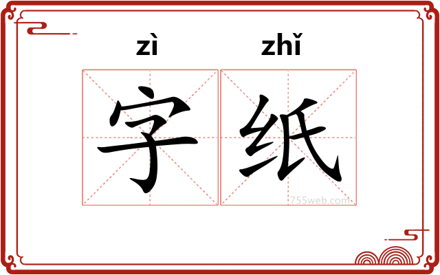 字纸