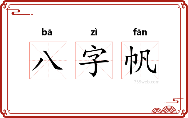 八字帆