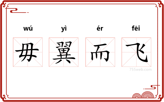 毋翼而飞