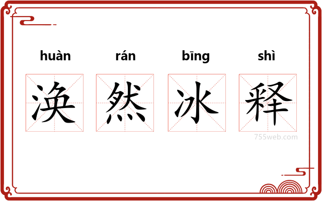 涣然冰释