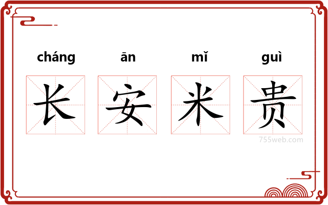 长安米贵