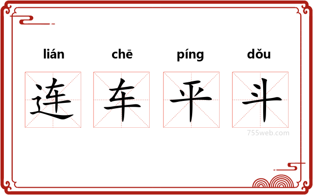 连车平斗