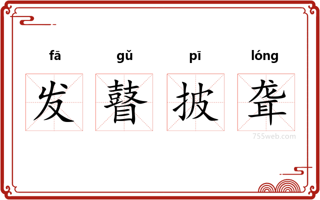 发瞽披聋