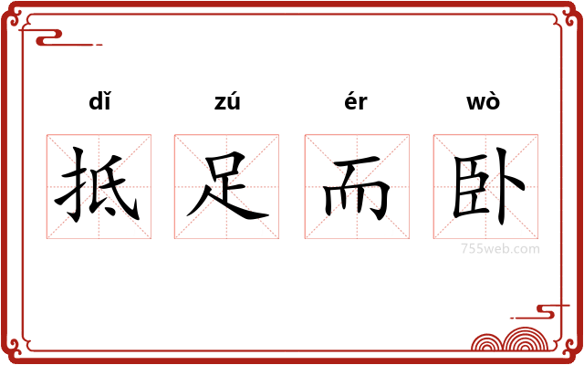 抵足而卧