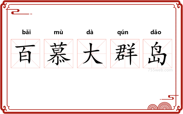 百慕大群岛