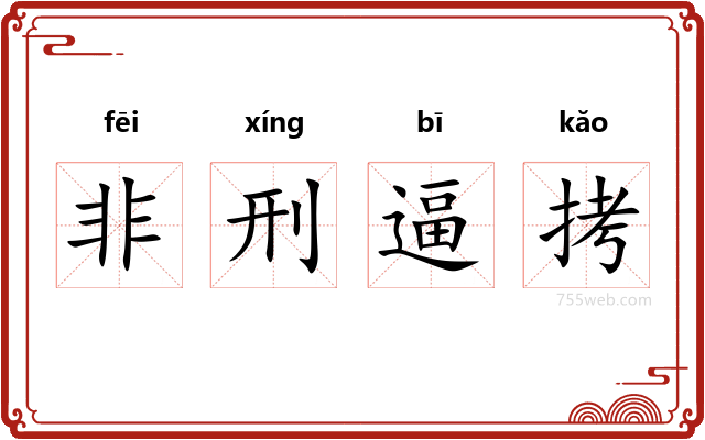 非刑逼拷