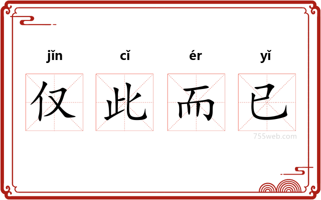 仅此而已