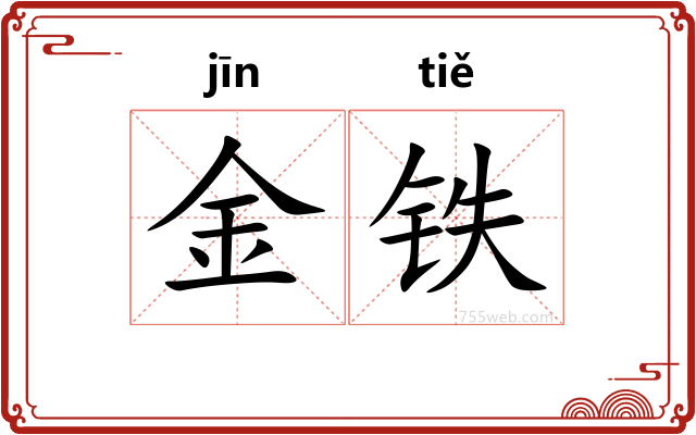 金铁