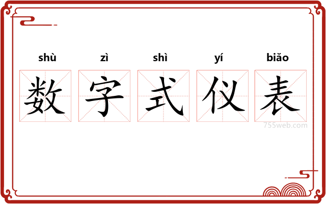 数字式仪表