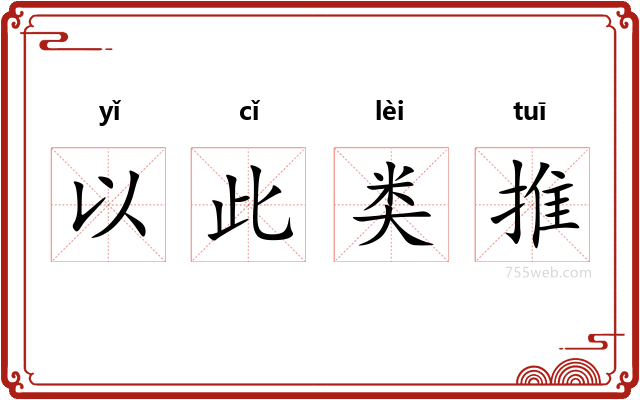 以此类推